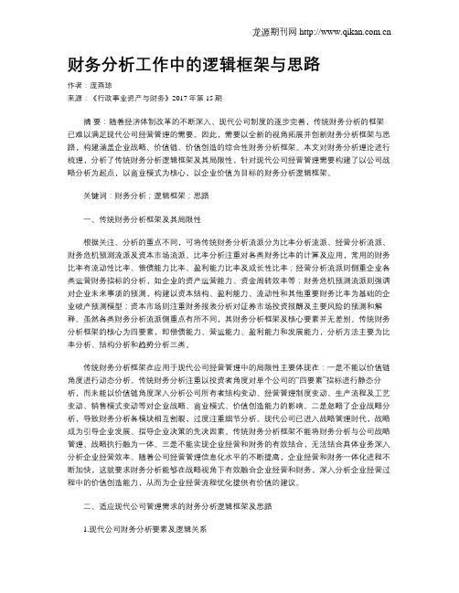 财务分析工作中的逻辑框架与思路