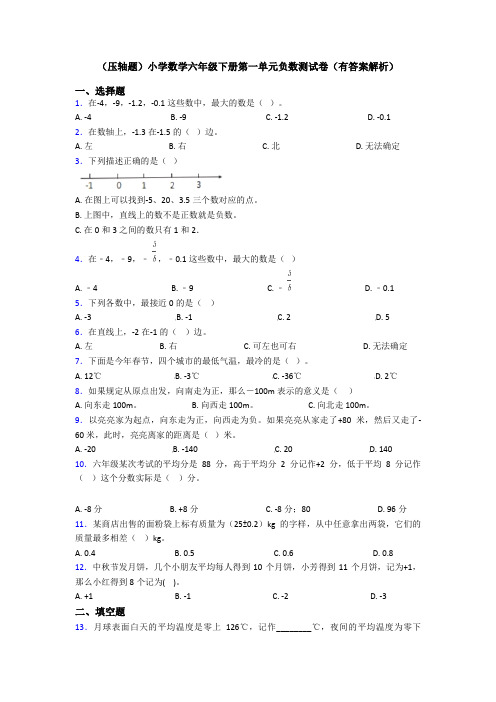 (压轴题)小学数学六年级下册第一单元负数测试卷(有答案解析)