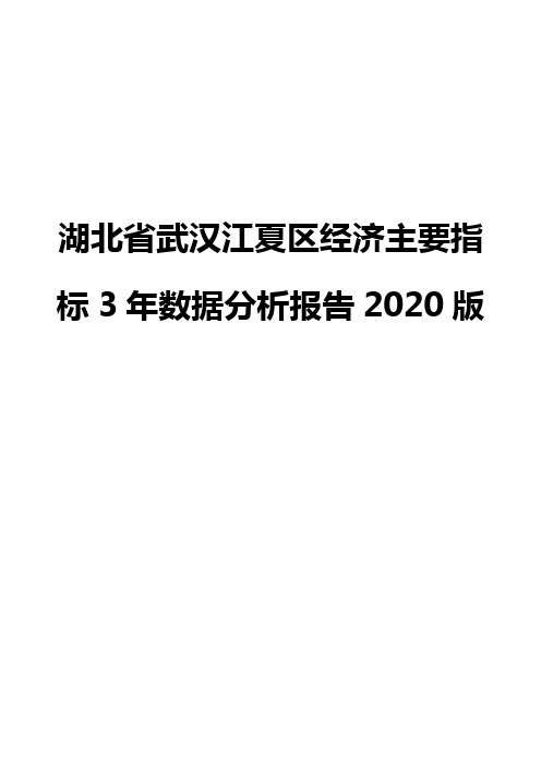 湖北省武汉江夏区经济主要指标3年数据分析报告2020版