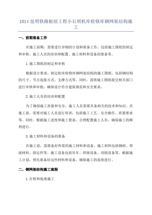 1014昆明铁路枢纽工程小石坝机库检修库钢网架结构施工