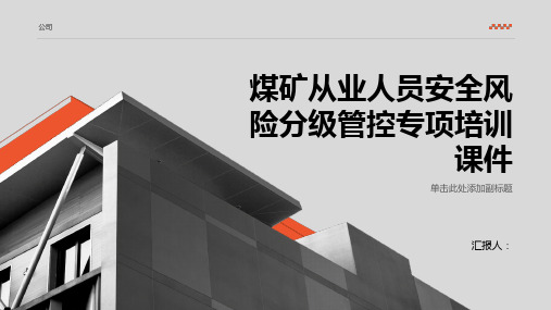 煤矿从业人员安全风险分级管控专项培训课件