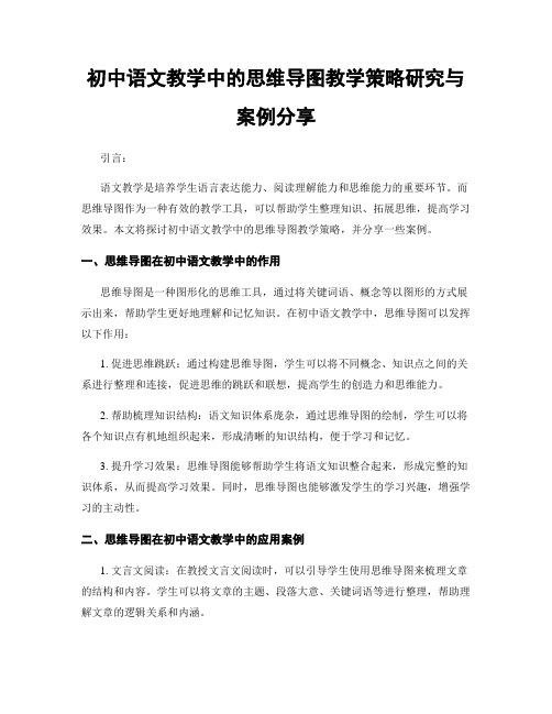 初中语文教学中的思维导图教学策略研究与案例分享