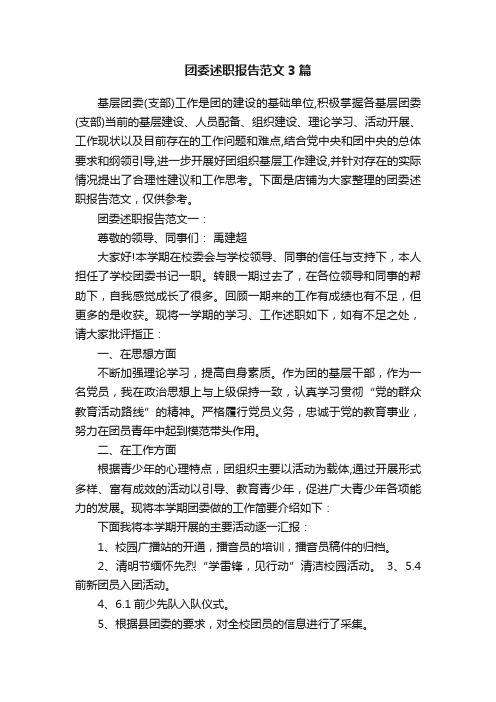 团委述职报告范文3篇