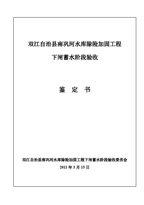 南巩河水库下闸蓄水阶段验收鉴定书汇编