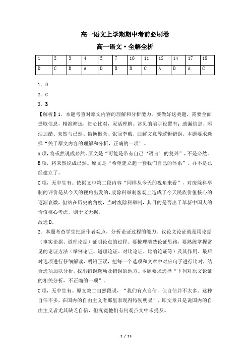 高一语文上学期期中考前必刷卷(基础卷)(全国卷)(解析)