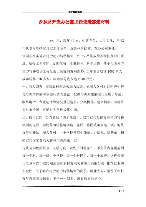 乡扶贫开发办公室主任先进事迹材料