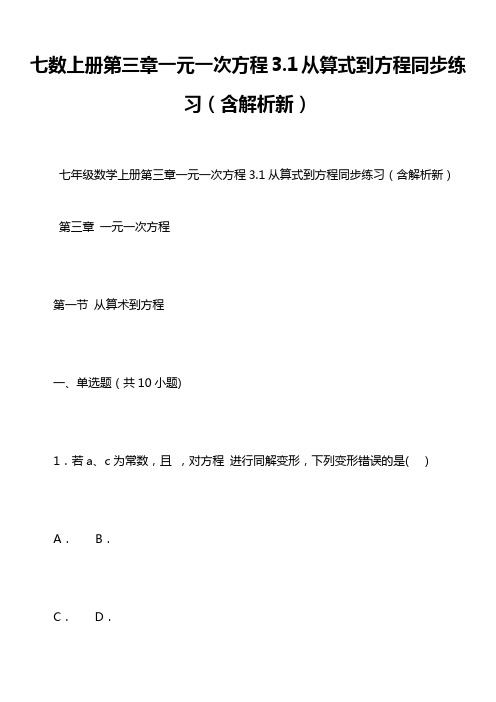 七数上册第三章一元一次方程3.1从算式到方程同步练习(含解析新)