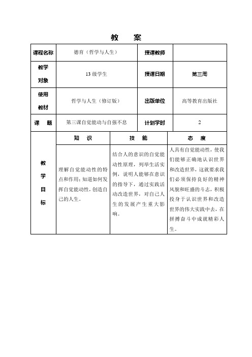 哲学与人生第三周教案