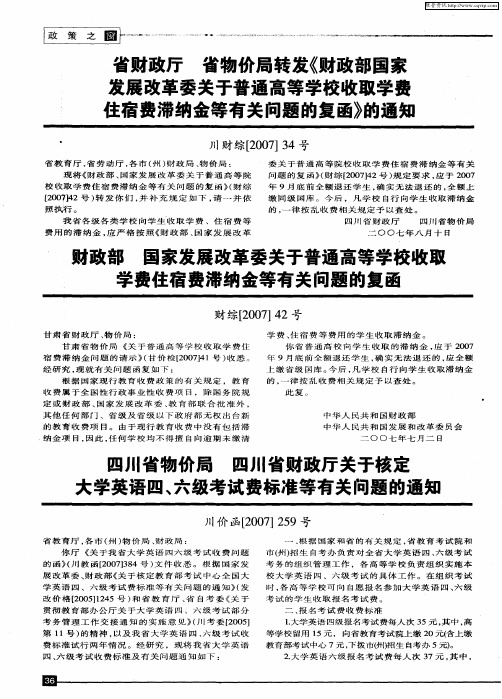 四川省物价局 四川上省财政厅关于核定大学英语四、六级考试费标准等有关问题的通知