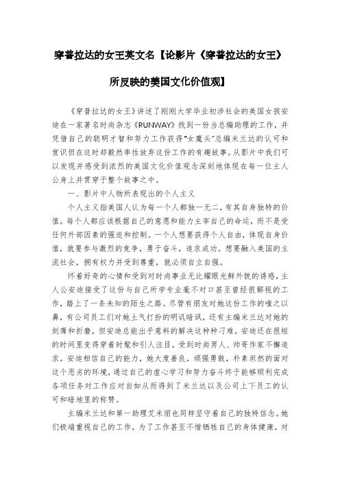 穿普拉达的女王英文名【论影片《穿普拉达的女王》所反映的美国文化价值观】