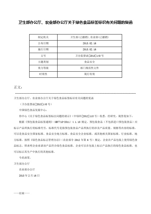 卫生部办公厅、农业部办公厅关于绿色食品标签标识有关问题的复函-卫办监督函[2013]140号