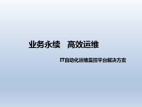 IT自动化运维监控平台解决方案