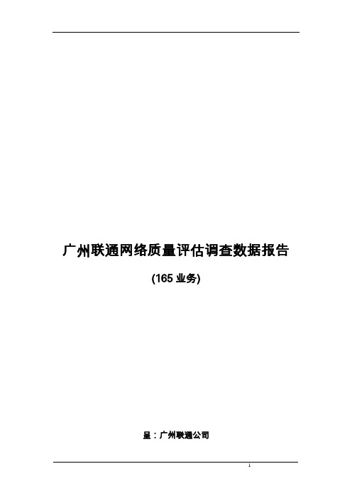 广州联通网络质量评估调查数据报告