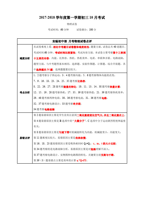 深圳市实验学校初中部2017-2018学年上学期10月份月考物理试题