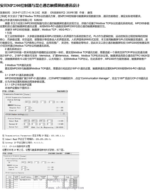 安川MP2300控制器与昆仑通态触摸屏的通讯设计