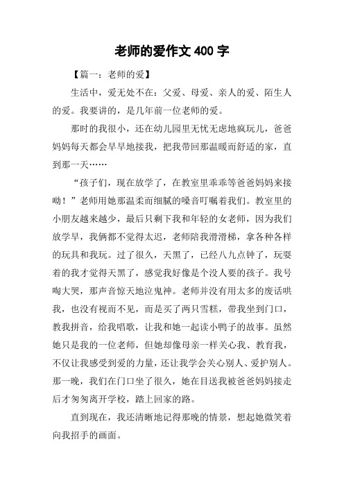 老师的爱作文400字