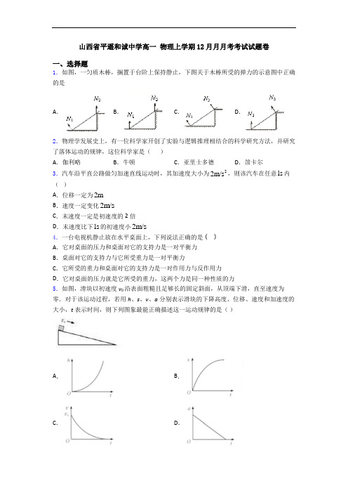 山西省平遥和诚中学高一 物理上学期12月月月考考试试题卷