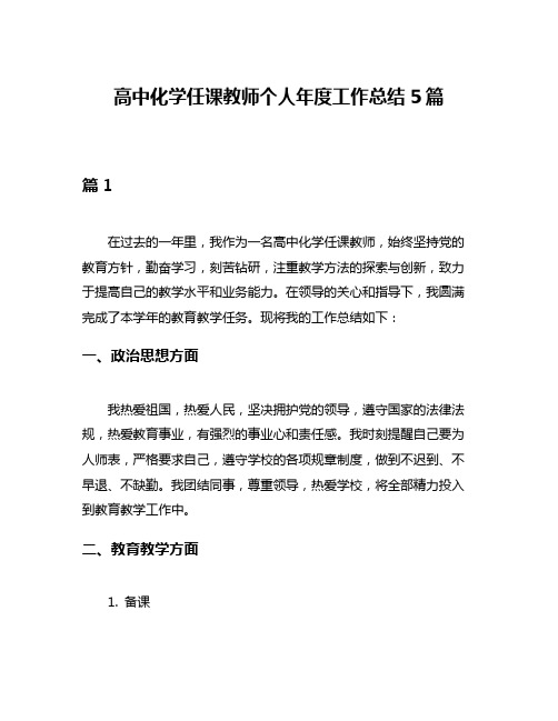 高中化学任课教师个人年度工作总结5篇