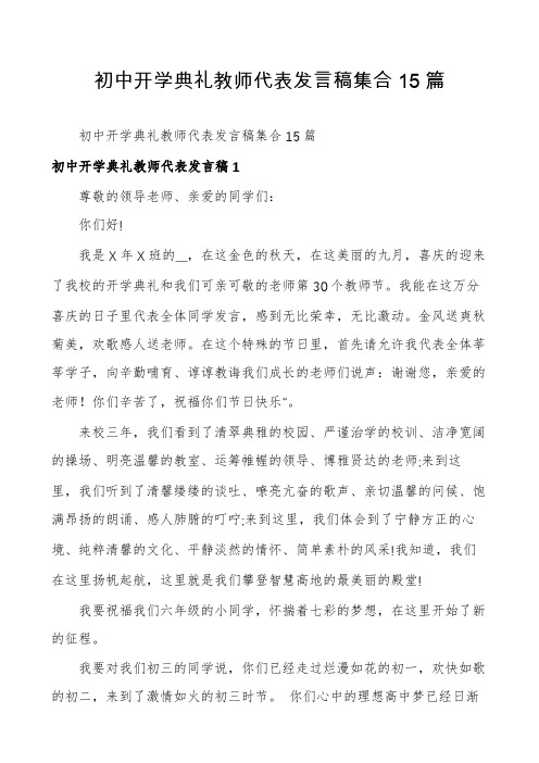 初中开学典礼教师代表发言稿集合15篇