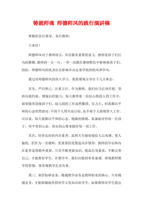 铸就师魂 师德师风的践行演讲稿