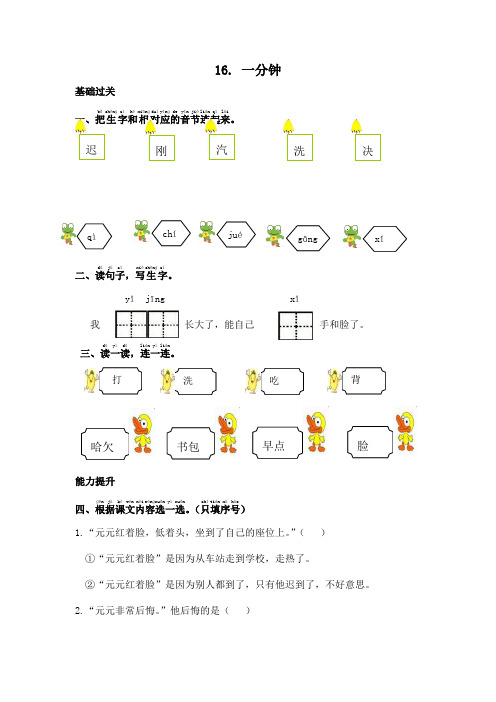 新人教部编版一年级语文下册课课练—16.一分钟