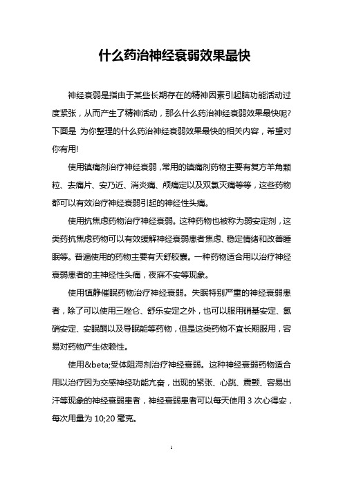 什么药治神经衰弱效果最快