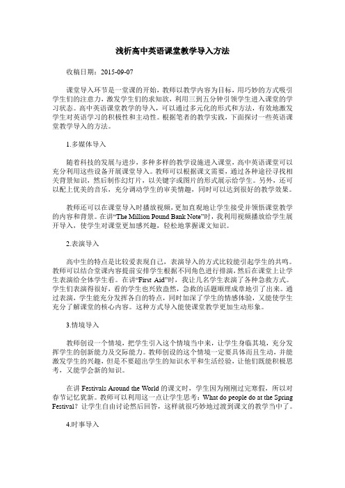 浅析高中英语课堂教学导入方法