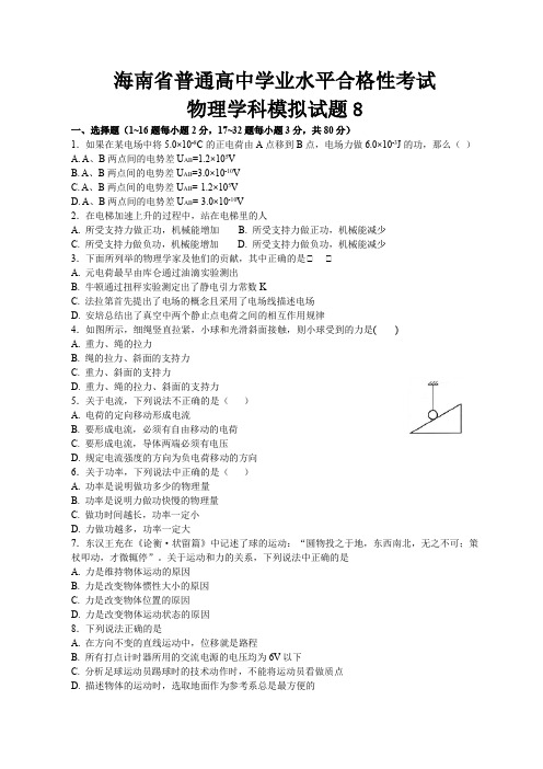 17海南省普通高中学业水平合格性考试物理学科模拟试题8