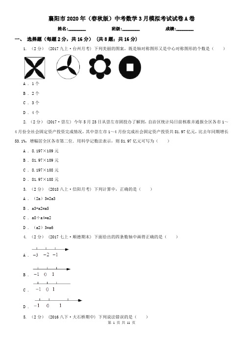 襄阳市2020年(春秋版)中考数学3月模拟考试试卷A卷