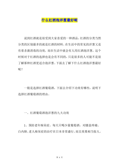 什么红酒泡洋葱最好呢