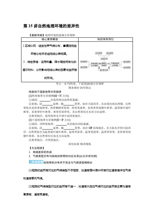 2022-2023学年高考地理二轮复习学案湘教版(统考版)第15讲自然地理环境的差异性