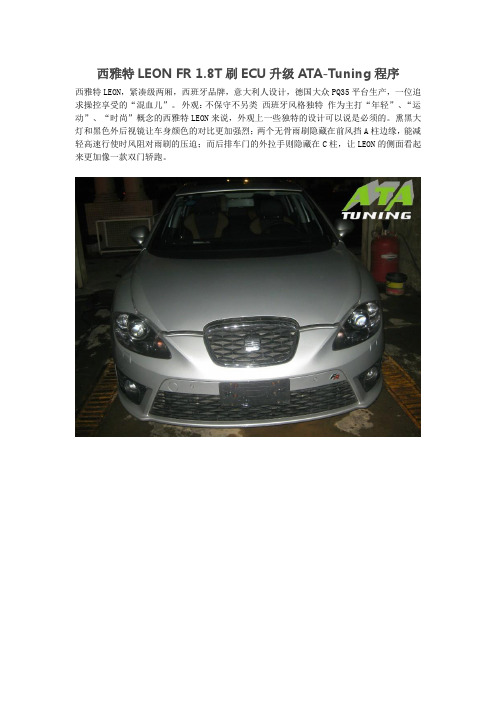 西雅特LEON FR 1.8T刷ECU升级ATA-Tuning程序