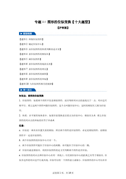 专题22.5图形的位似变换【十大题型】-2024-2025学年九年级数学上册举一反[含答案]