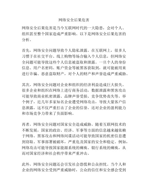 网络安全后果危害