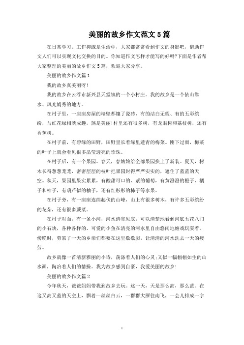 美丽的家乡作文范文5篇