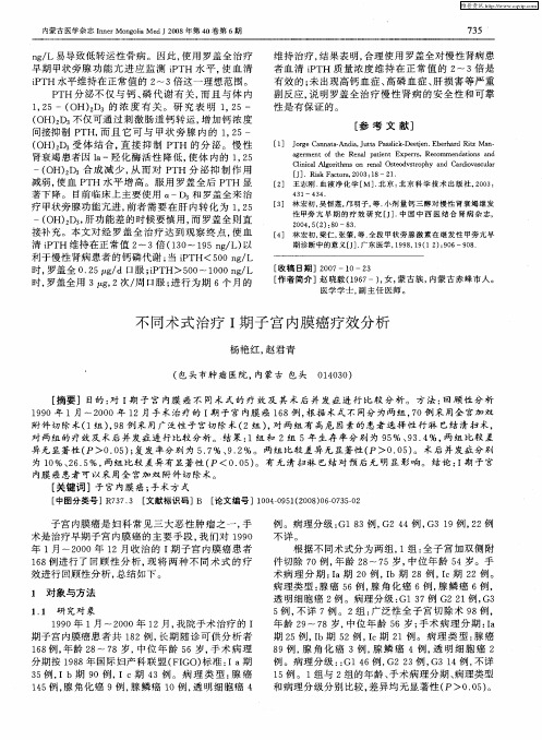 不同术式治疗Ⅰ期子宫内膜癌疗效分析