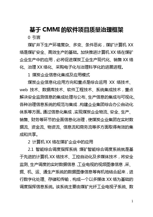 基于CMMI的软件项目质量管理框架(全文)