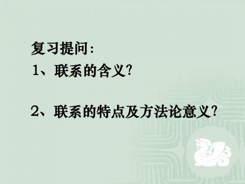 高二政治人教版必修四7.2用联系的观点看问题课件(30张)