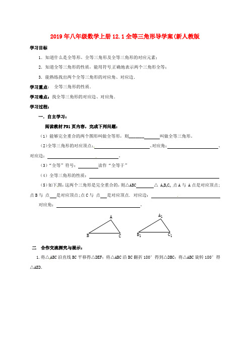 2019年八年级数学上册12.1全等三角形导学案(新人教版.doc