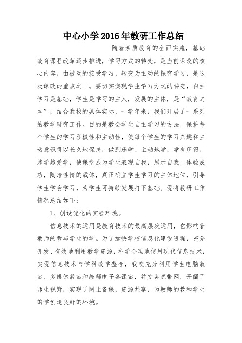 中心小学2016年教研工作总结