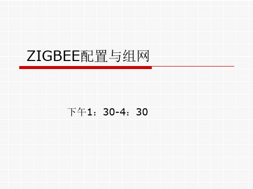 ZIGBEE配置与组网