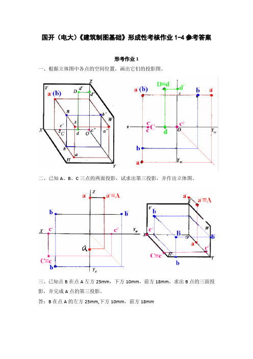 国开(电大)《建筑制图基础》形成性考核作业1-4参考答案