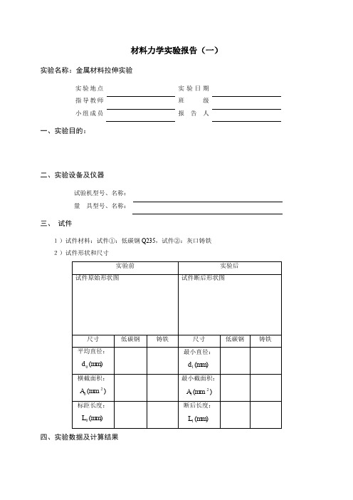 [理科实验报告精品]金属材料拉伸实验 实验报告