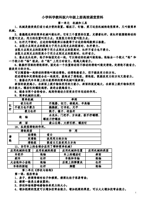 小学科学教科版六年级上册高效课堂资料各单元知识点