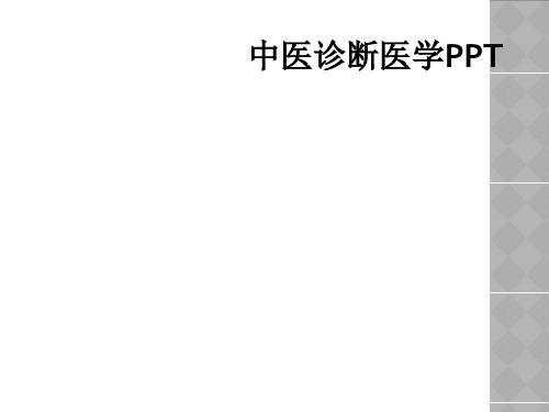 中医诊断医学PPT