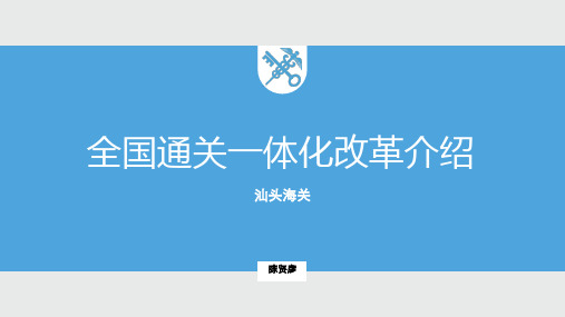 全国通关一体化改革简介