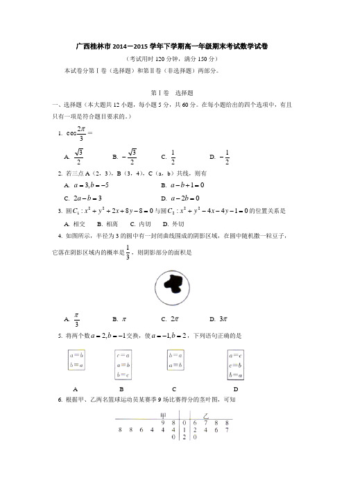 广西桂林市2014-2015学年高一下学期期末考试数学试题Word版含答案