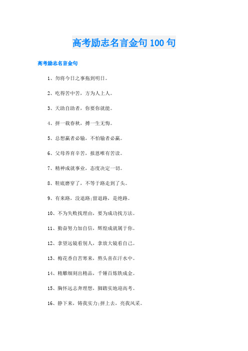 高考励志名言金句100句