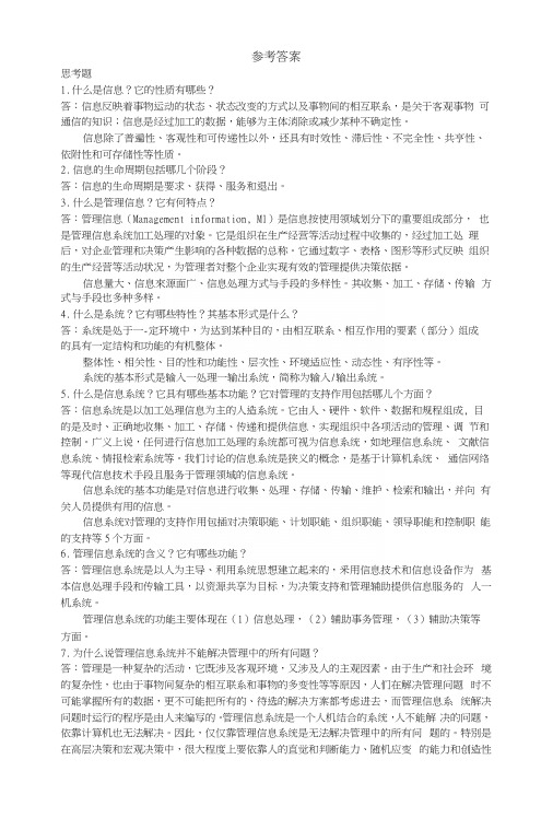 《管理信息系统》第1章习题答案.docx