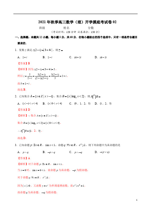 2021年秋季高三数学(理)开学摸底考试卷02(解析版)